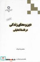کتاب دین و معنای زندگی در فلسفه تحلیلی اثر محمدرضا بیات انتشارات دانشگاه ادیان و مذاهب