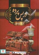 کتاب در پس پرده اثر حمزه سردادور انتشارات سپهر ادب