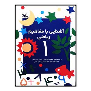 کتاب آشنایی با مفاهیم ریاضی 1 - نشر کانون پرورش فکری کودکان و نوجوانان