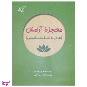کتاب معجزه آرامش (هدیه شفابخش) اثر ایوت جین انتشارات آرمان رشد