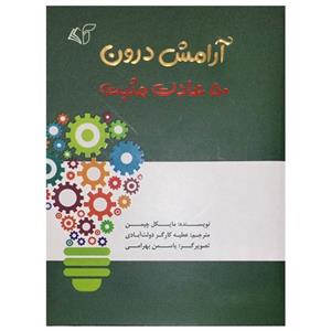 کتاب آرامش درون 50 عادت مثبت اثر مایکل چپمن انتشارات آرمان رشد