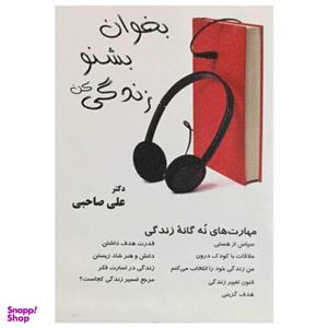 کتاب بخوان بشنو زندگی کن اثر دکتر علی صاحبی انتشارات آرمان رشد