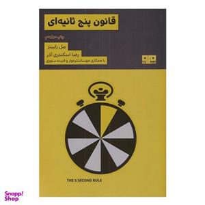 کتاب قانون پنج ثانیه ای اثر مل رابینز نشر مرو