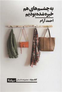 کتاب به چشم های هم خیره شده بودیم اثر احمد آرام نشر نیماژ