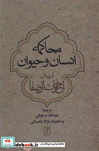 کتاب محاکمه انسان و حیوان اثر اخوان الصفا\r\nنشر علم