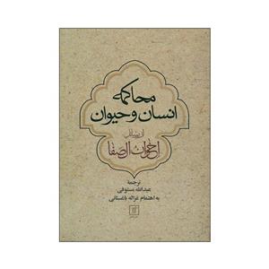 کتاب محاکمه انسان و حیوان اثر اخوان الصفا\r\nنشر علم