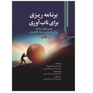 کتاب برنامه ریزی برای تاب آوری اثر النا پد انتشارات ویان 