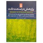 کتاب پژوهش در صنعت نفت اثر سید محمد صحفی انتشارات پژوهشگاه صنعت نفت