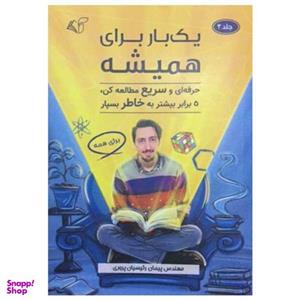 کتاب یک بار برای همیشه اثر پیمان رییسیان پروری انتشارات آرمان رشد جلد 2