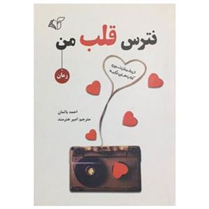 کتاب نترس قلب من اثر احمد باتمان انتشارات آرمان رشد