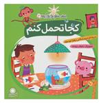 کتاب مهارت هایی برای زندگی بهتر 3 (کجا تحمل کنم:مقابله با استرس) اثر جمعی از نویسندگان نشر بافرزندان