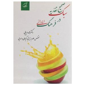 کتاب سبک صحیح تغذیه در فرهنگ ایرانی اثر دکتر محمد دریایی انتشارات آرمان رشد