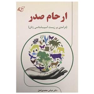 کتاب ارحام صدر (درآمدی بر زیست آسیب شناسی زنان) اثر دکتر عباس محمدی اصل انتشارات آرمان رشد
