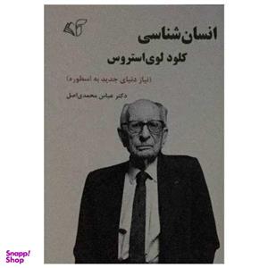 کتاب انسان شناسی کلود لوی استروس اثر دکتر عباس محمدی اصل انتشارات آرمان رشد