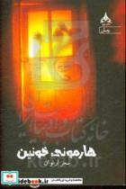 کتاب هارمونی خونین اثر سحر ارغوان انتشارات یوپا