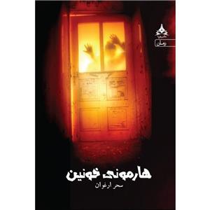 کتاب هارمونی خونین اثر سحر ارغوان انتشارات یوپا