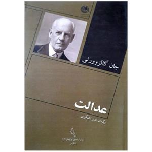 کتاب عدالت اثر جان گالزوورثی نشر بوتیمار