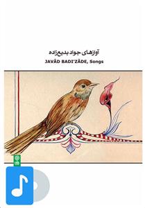 آلبوم موسیقی آوازهای جواد بدیع زاده اثر جواد بدیع زاده