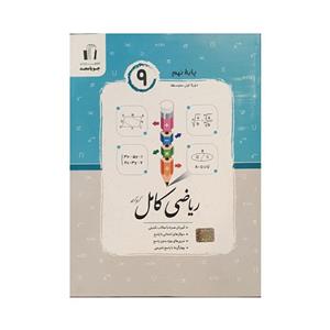 کتاب ریاضی کامل پایه نهم اثر کریم کرمی انتشارات جویامجد