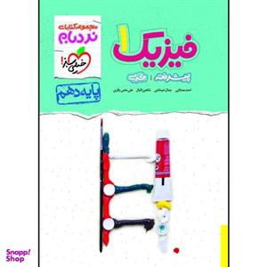 کتاب نردبام فیزیک دهم رشته تجربی اثر جمعی از نویسندگان انتشارات خیلی سبز