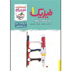 کتاب نردبام فیزیک دهم رشته تجربی اثر جمعی از نویسندگان انتشارات خیلی سبز