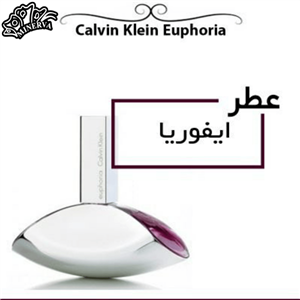 عطر زنانه کالوین کلین ایفوریا Calvin Klein Euphoria EDP 