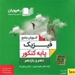 ویدئو آموزش جامع فیزیک پایه کنکور نشر رهپویان