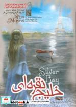 کتاب خلیج نقره ای اثر جوجو مویز نشر آزرمیدخت