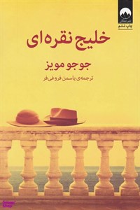 کتاب خلیج نقره ای اثر جوجو مویز نشر آزرمیدخت