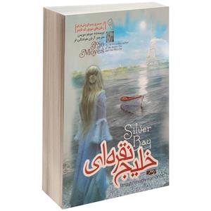 کتاب خلیج نقره ای اثر جوجو مویز نشر آزرمیدخت
