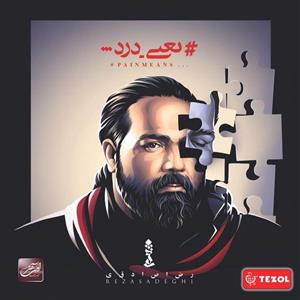 آلبوم موسیقی یعنی درد اثر رضا صادقی