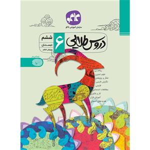 کتاب دروس طلایی ششم انتشارات کاگو اثر مولفان