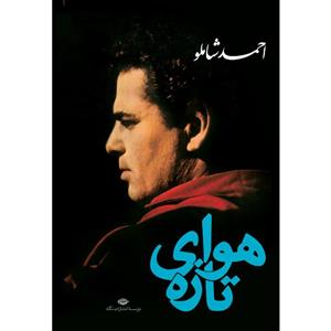کتاب هوای تازه اثر احمد شاملو