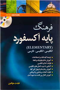 کتاب فرهنگ آکسفورد المنتری اثر هیئت مولفان آکسفورد