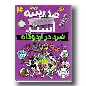 کتاب نبرد در اردوگاه اثر جیمز پترسون