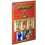 کتاب اسرار بدن انسان اثر فاطمه سروش راد