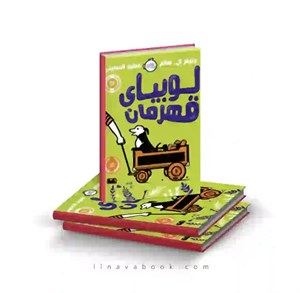 کتاب لوبیای قهرمان اثر جنیفر ال. هالم