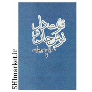 کتاب قوت دل نوش جان اثر نصر الله پورجوادی