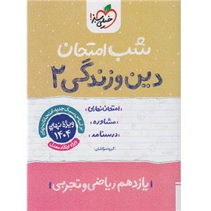 کتاب شب امتحان دین و زندگی پایه یازدهم اثر سکینه گلشنی
