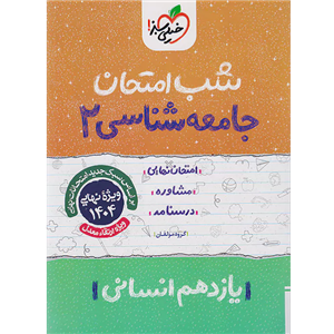 کتاب شب امتحان جامعه شناسی پایه یازدهم