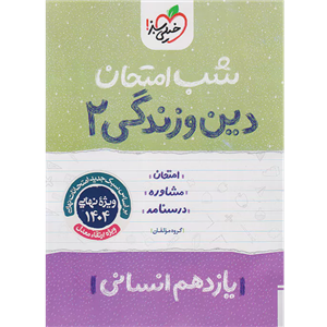 کتاب شب امتحان دین و زندگی پایه یازدهم انسانی