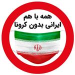 برچسب ایمنی طرح ایرانی بدون کرونا کد 29