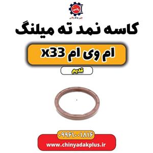 کاسه نمد ته میل لنگ مدل ERAX33 مناسب برای ام وی ام X33