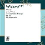 آلبوم موسیقی 24 کاپریچوی گویا اثر لیلی افشار نشر کارگاه موسیقی