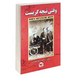 کتاب وقتی نیچه گریست اثر اروین. د. یالوم از نشر زرین کلک