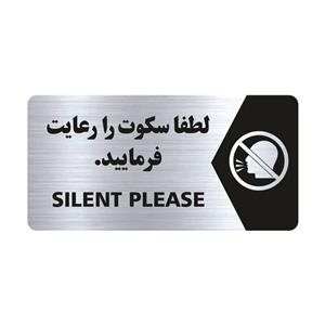 تابلو راهنما طرح لطفا سکوت را رعایت فرمایید مدل NS130
