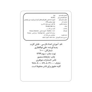 فلش کارت آموزش اعداد فارسی انتشارات جواهری