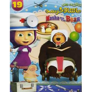 انیمیشن برگزیده های ماشا و خرسه 19 اثر الگ اوژینف