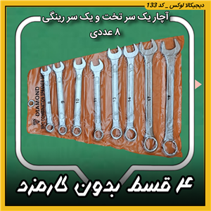 مجموعه 12 عددی اچار یکسر تخت یکسر رینگی دیاموند کد d42