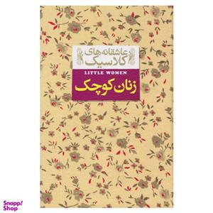 کتاب عاشقانه های کلاسیک زنان کوچک اثر لوییزا می آلکوت نشر افق